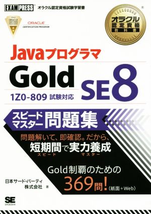 Javaプログラマ Gold SE 8スピードマスター問題集EXAMPRESSオラクル認定資格教科書