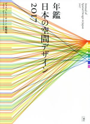 年鑑日本の空間デザイン(2017) ディスプレイ・サイン・商環境 新品本