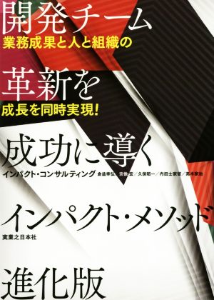 開発チーム革新を成功に導くインパクト・メソッド 進化版 業務成果と人と組織の成長を同時実現！