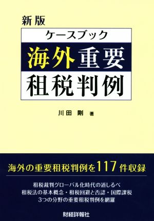 ケースブック海外重要租税判例 新版