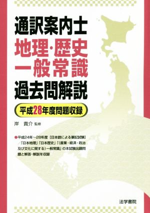 通訳案内士 地理・歴史・一般常識 過去問解説 平成28年度公表問題収録