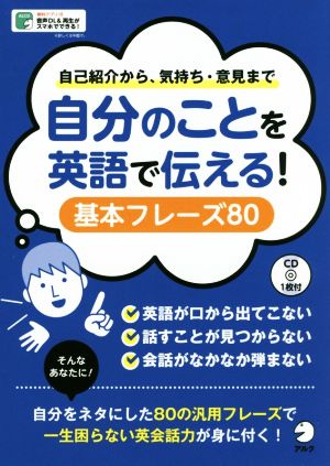 自分のことを英語で伝える！基本フレーズ80 自己紹介から、気持ち・意見まで