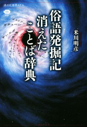 俗語発掘記消えたことば辞典 講談社選書メチエ640