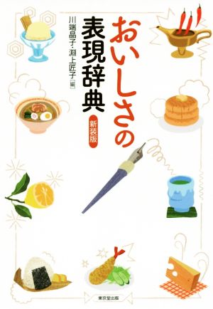 おいしさの表現辞典 新装版