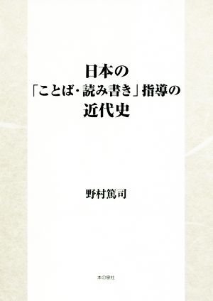 日本の「ことば・読み書き」指導の近代史