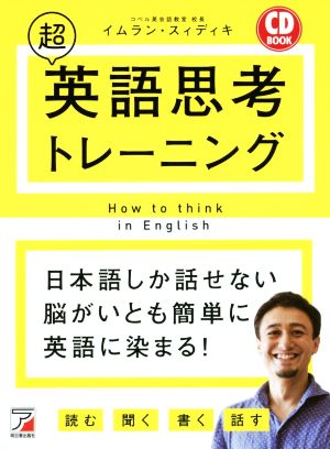 CD BOOK 超英語思考トレーニングAsuka business & language books