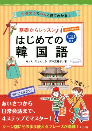 基礎からレッスン はじめての韓国語 オールカラー