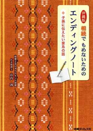 相続でもめないためのエンディングノート 子孫に伝えたい家系の話 沖縄版