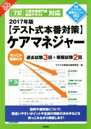 【テスト式本番対策】ケアマネジャー(2017年版) らくらく突破 7訂 介護支援専門員基本テキスト対応