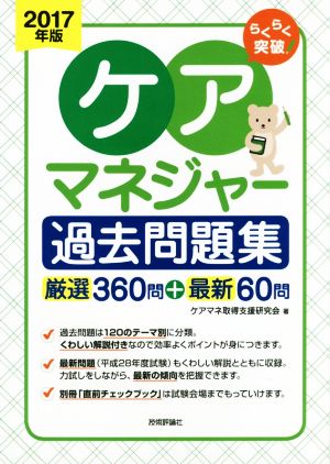 ケアマネジャー過去問題集(2017年版) らくらく突破