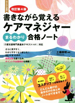 書きながら覚える ケアマネジャー まるわかり合格ノート 改訂第4版 らくらく突破