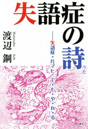 失語症の詩 失語症・片マヒ で・も・や・れ・る