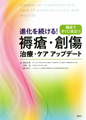 進化を続ける！褥瘡・創傷治療・ケアアップデート