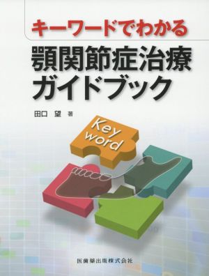 キーワードでわかる顎関節症治療ガイドブック