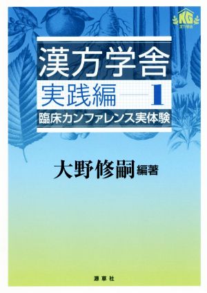 漢方学舎 実践編(1) 臨床カンファレンス実体験