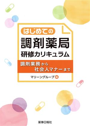 はじめての調剤薬局研修カリキュラム 調剤業務から社会人マナーまで