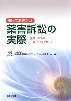 知っておきたい薬害訴訟の実際 企業リスクの最小化を目指して