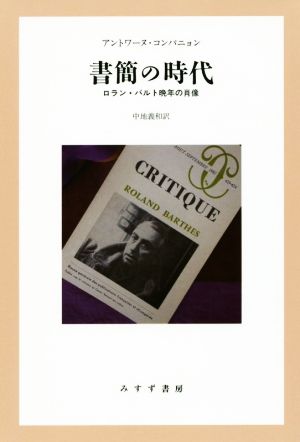 書簡の時代 ロラン・バルト晩年の肖像