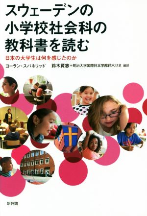 スウェーデンの小学校社会科の教科書を読む日本の大学生は何を感じたのか
