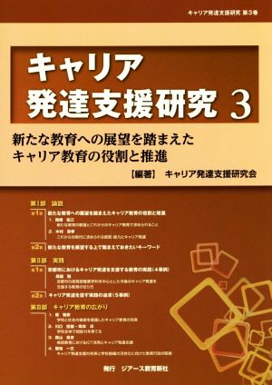 キャリア発達支援研究(3) 新たな教育への展望を踏まえたキャリア教育の役割と推進