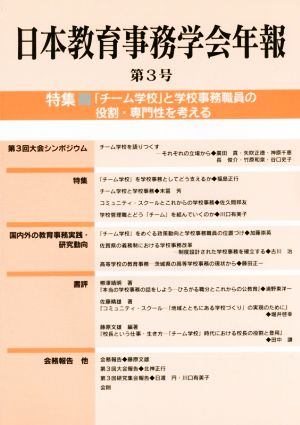 日本教育事務学会年報(第3号) 特集 「チーム学校」と学校事務職員の役割・専門性を考える