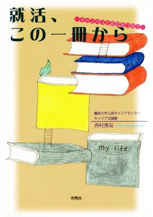 就活、この一冊から キャンパスと社会をつなぐ