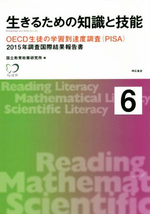 生きるための知識と技能(6) OECD生徒の学習到達度調査〈PISA〉