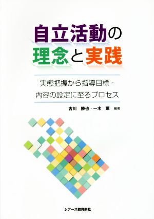 自立活動の理念と実践 実態把握から指導目標・内容の設定に至るプロセス