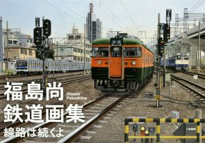 福島尚鉄道画集 線路は続くよ