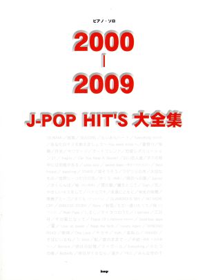J-pop hit's大全集 ピアノ・ソロ(2000-2009)