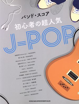 初心者の超人気J-POP バンド・スコア