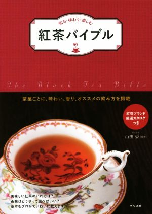 紅茶バイブル知る・味わう・楽しむ 茶葉ごとに、味わい、香り、オススメの飲み方を掲載