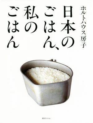 日本のごはん、私のごはん