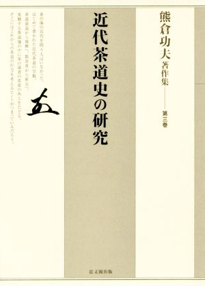 熊倉功夫著作集(第三巻) 近代茶道史の研究