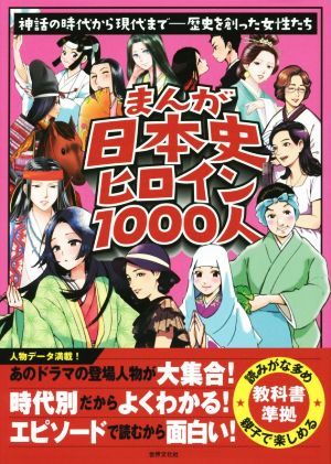 まんが日本史ヒロイン1000人神話の時代から現代まで-歴史を創った女性たち