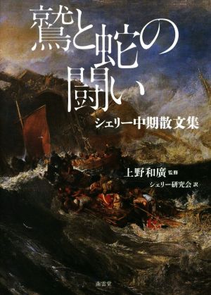 鷲と蛇の闘いシェリー中期散文集