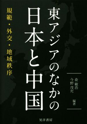 東アジアのなかの日本と中国 規範・外交・地域秩序