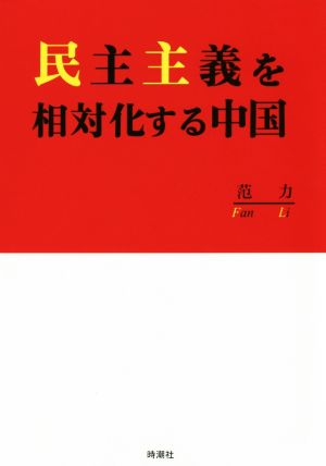 民主主義を相対化する中国