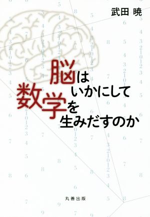 脳はいかにして数学を生みだすのか