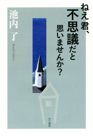 ねえ君、不思議だと思いませんか？