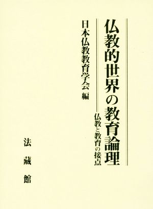 仏教的世界の教育論理 仏教と教育の接点