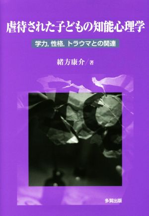 虐待された子どもの知能心理学 学力,性格,トラウマとの関連