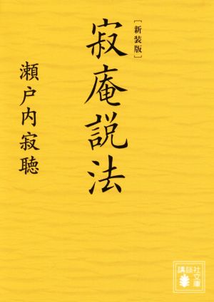 寂庵説法 新装版 講談社文庫