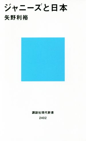 ジャニーズと日本講談社現代新書2402