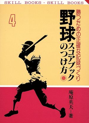 野球スコアブックのつけ方 勝つための正確な記録づくり SKILL BOOKS