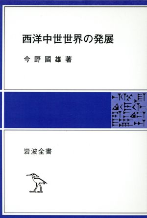 OD版 西洋中世世界の発展 岩波全書314