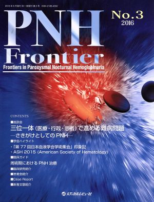 PNH Frontier(2016 No.3)