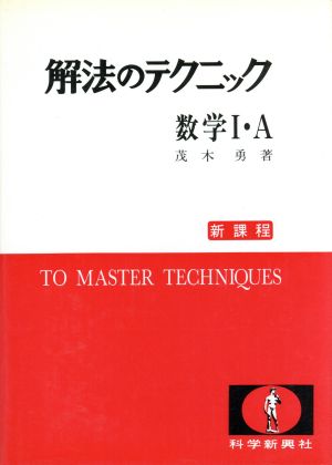 解法のテクニック 数学Ⅰ・A 新課程