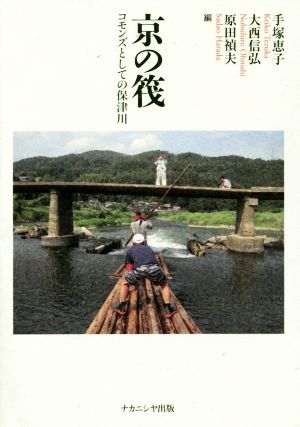 京の筏 コモンズとしての保津川 京都学園大学総合研究所叢書15