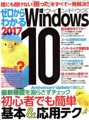 ゼロからわかるWindows10(2017)三才ムックvol.924